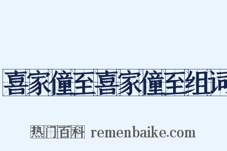 喜家僮至喜家僮至组词是什么意思的图片